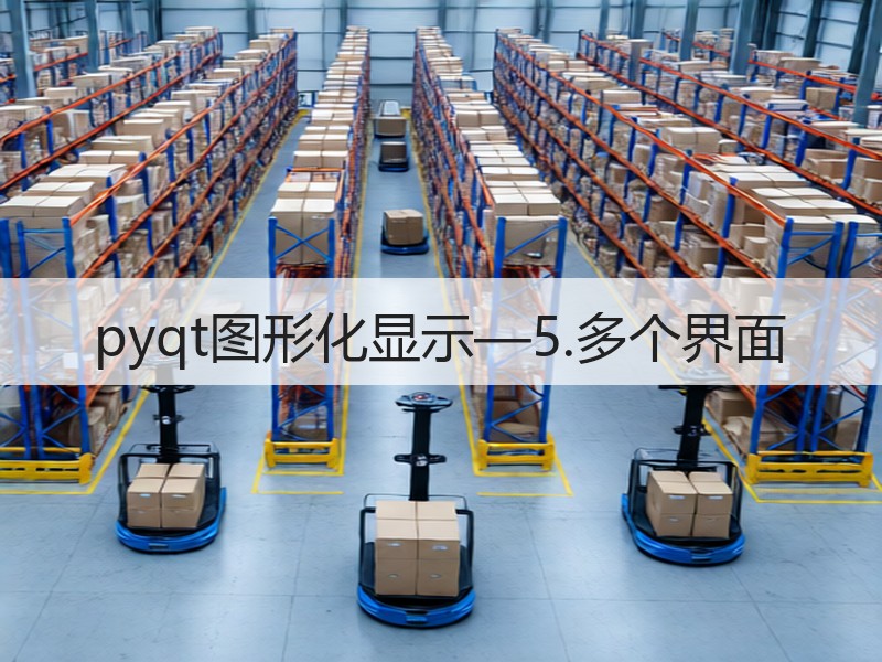 pyqt图形化显示—5.多个界面
