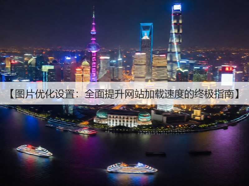 【图片优化设置：全面提升网站加载速度的终极指南】(图2)