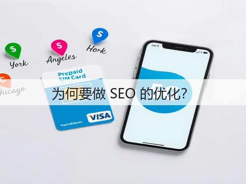 为何要做 SEO 的优化？(图2)
