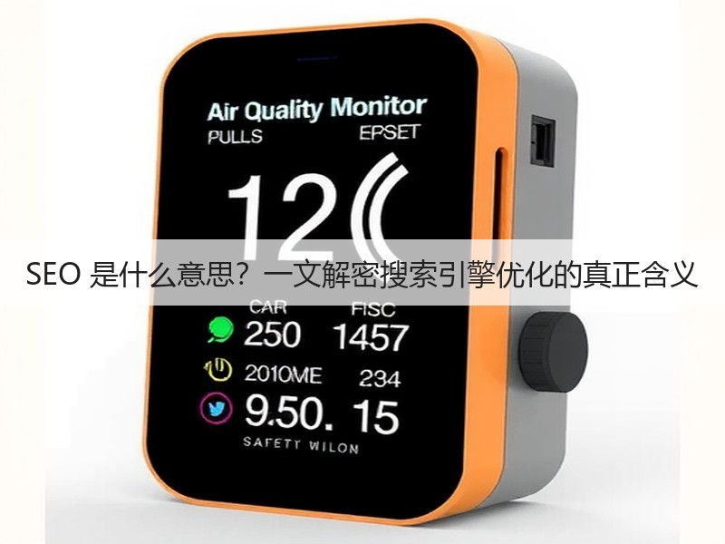 SEO 是什么意思?一文解密搜索引擎优化的真正含义(图3) SEO 是什么意思?一文解密搜索引擎优化的真正含义(图3)
