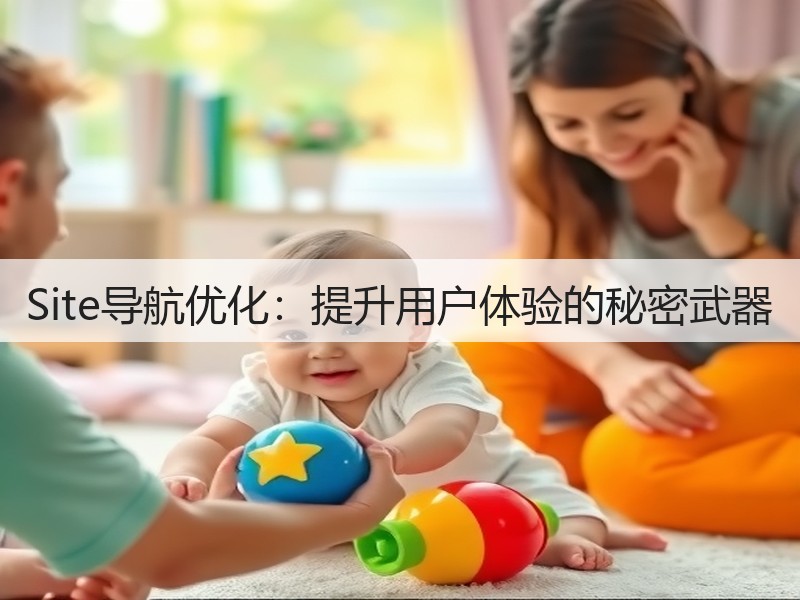 Site导航优化:提升用户体验的秘密武器(图3) Site导航优化:提升用户体验的秘密武器(图3)