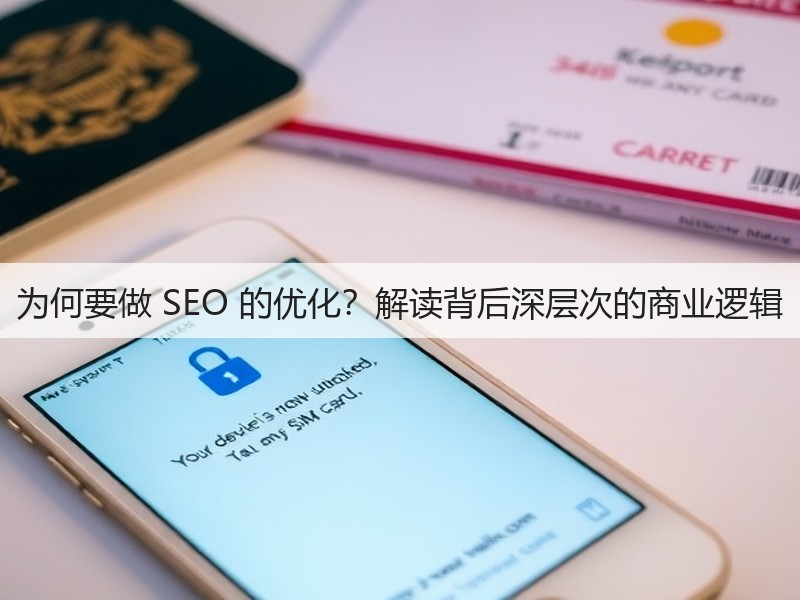 为何要做 SEO 的优化？解读背后深层次的商业逻辑(图2)
