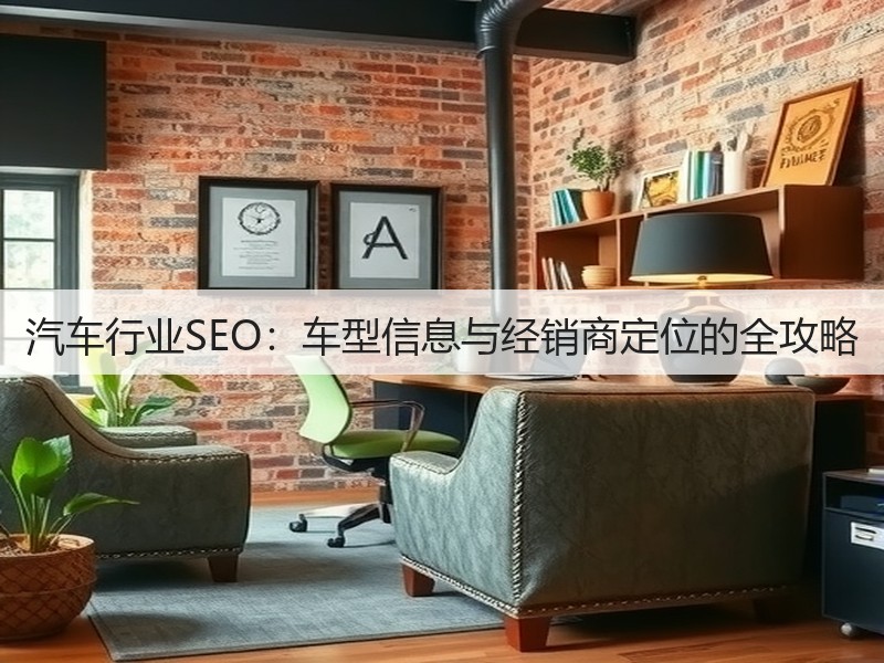 汽车行业SEO:车型信息与经销商定位的全攻略(图2) 汽车行业SEO:车型信息与经销商定位的全攻略(图2)