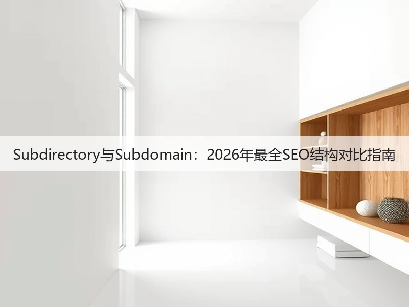 Subdirectory与Subdomain:2026年最全SEO结构对比指南(图2) Subdirectory与Subdomain:2026年最全SEO结构对比指南(图2)