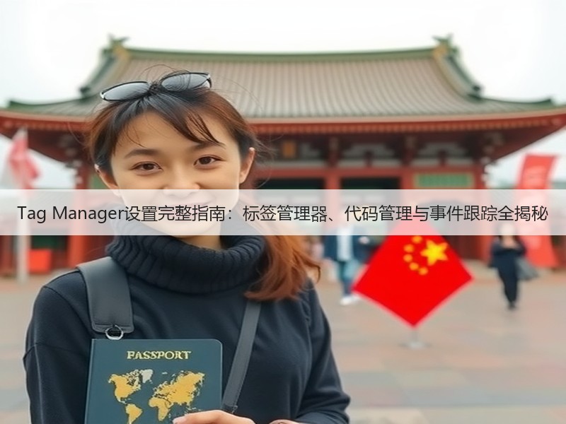 Tag Manager设置完整指南：标签管理器、代码管理与事件跟踪全揭秘(图2)