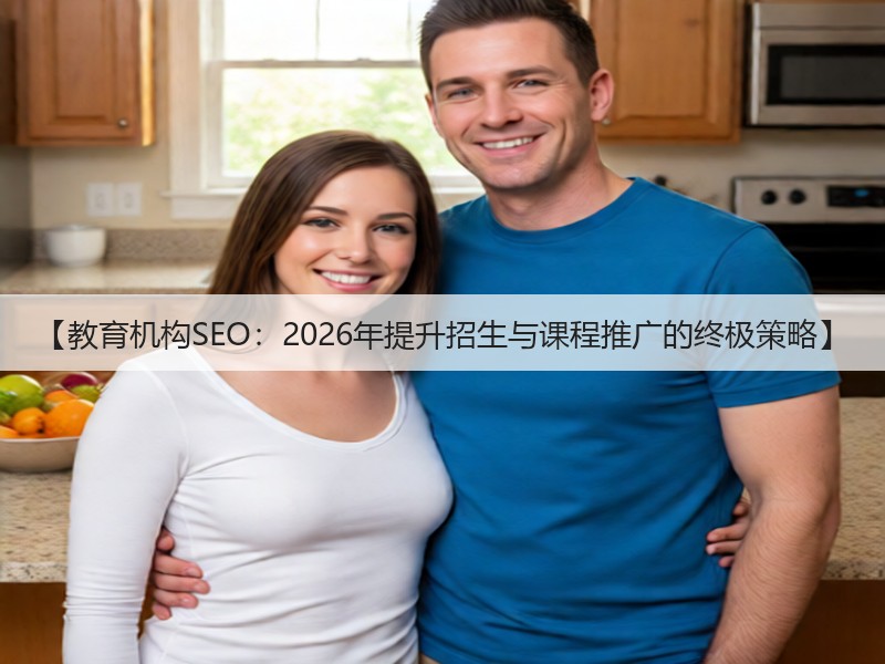【教育机构SEO：2026年提升招生与课程推广的终极策略】(图2)