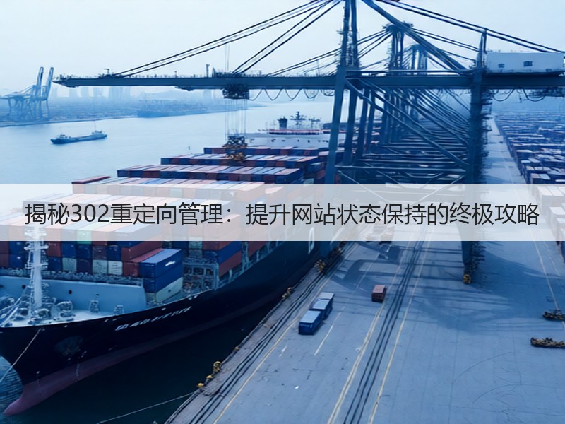揭秘302重定向管理：提升网站状态保持的终极攻略
