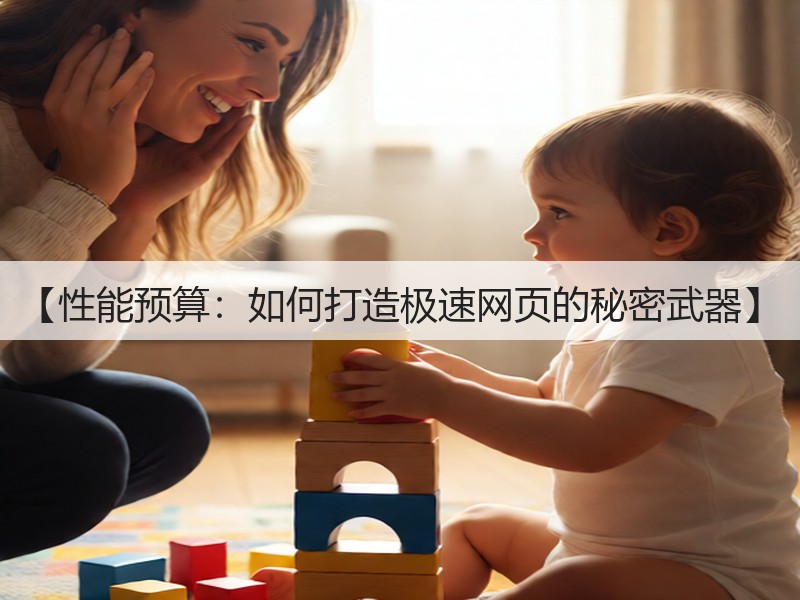 【性能预算：如何打造极速网页的秘密武器】(图3)