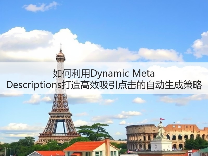如何利用Dynamic Meta Descriptions打造高效吸引点击的自动生成策略(图3) 如何利用Dynamic Meta Descriptions打造高效吸引点击的自动生成策略(图3)