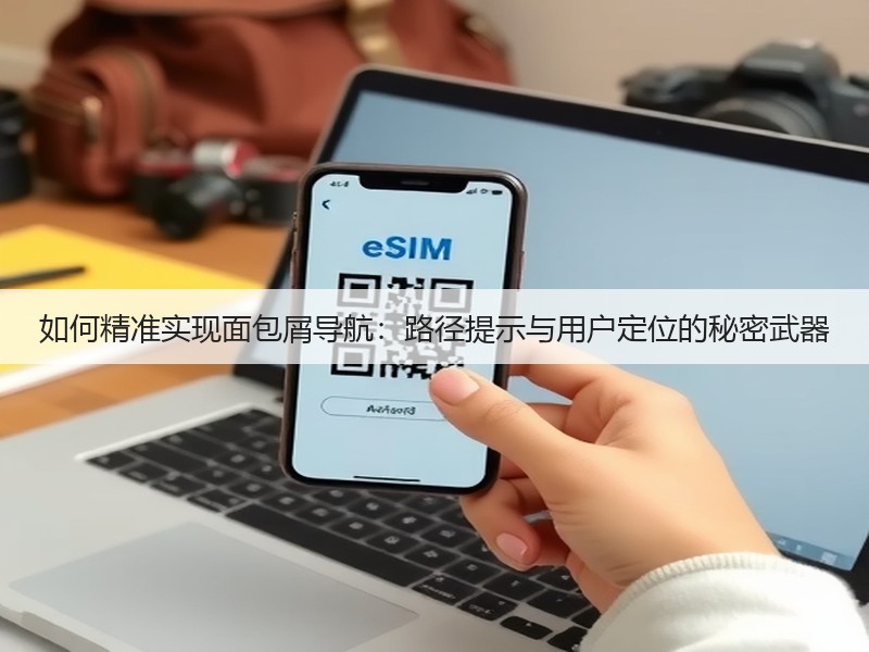如何精准实现面包屑导航：路径提示与用户定位的秘密武器(图3)