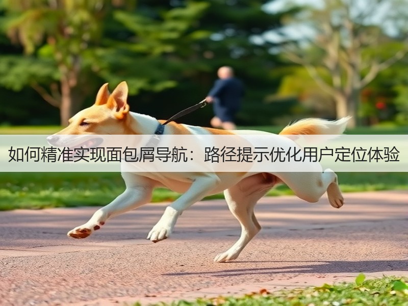 如何精准实现面包屑导航:路径提示优化用户定位体验(图2) 如何精准实现面包屑导航:路径提示优化用户定位体验(图2)