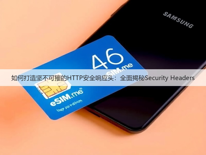 如何打造坚不可摧的HTTP安全响应头：全面揭秘Security Headers(图3)