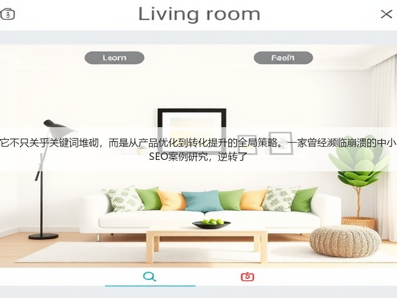 什么才是电商SEO的制胜法宝?它不只关乎关键词堆砌,而是从产品优化到转化提升的全局策略。一家曾经濒临崩溃的中小电商平台,通过一次彻底的电商SEO案例研究,逆转了(图3) 什么才是电商SEO的制胜法宝?它不只关乎关键词堆砌,而是从产品优化到转化提升的全局策略。一家曾经濒临崩溃的中小电商平台,通过一次彻底的电商SEO案例研究,逆转了(图3)