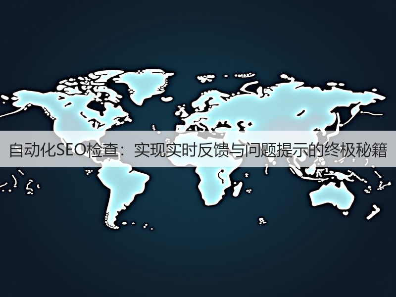 自动化SEO检查:实现实时反馈与问题提示的终极秘籍(图3) 自动化SEO检查:实现实时反馈与问题提示的终极秘籍(图3)
