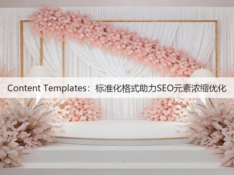 Content Templates:标准化格式助力SEO元素浓缩优化(图2) Content Templates:标准化格式助力SEO元素浓缩优化(图2)