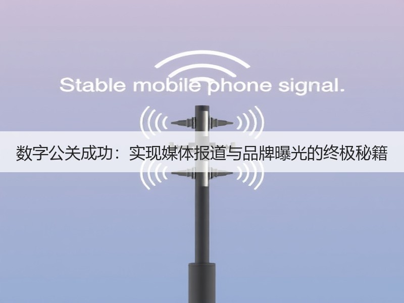 数字公关成功：实现媒体报道与品牌曝光的终极秘籍