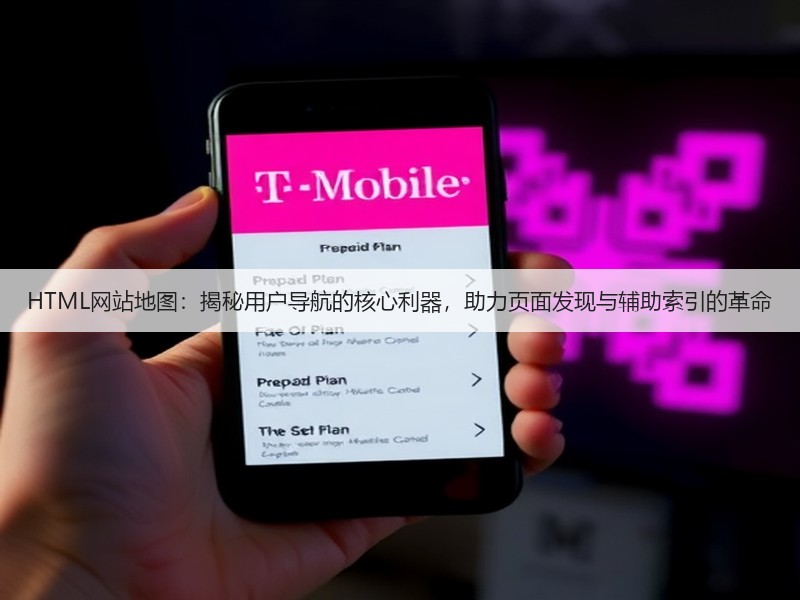 HTML网站地图:揭秘用户导航的核心利器,助力页面发现与辅助索引的革命(图2) HTML网站地图:揭秘用户导航的核心利器,助力页面发现与辅助索引的革命(图2)