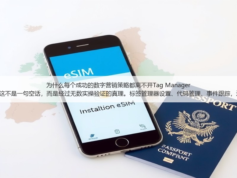 为什么每个成功的数字营销策略都离不开Tag Manager Setup？这不是一句空话，而是经过无数实操验证的真理。标签管理器设置、代码管理、事件跟踪，这些词汇(图3)