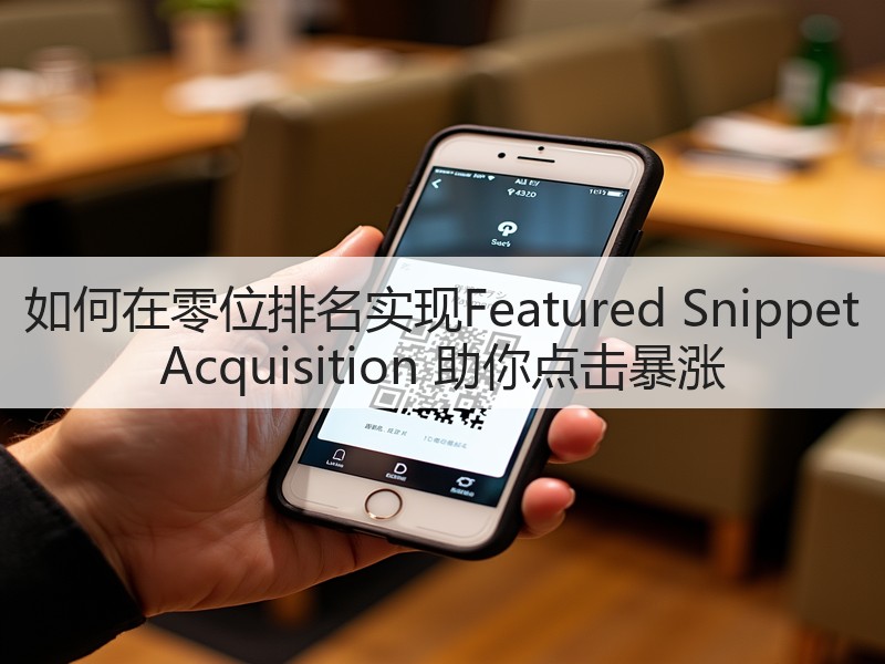 如何在零位排名实现Featured Snippet Acquisition 助你点击暴涨(图2)