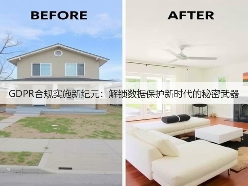 GDPR合规实施新纪元:解锁数据保护新时代的秘密武器(图2) GDPR合规实施新纪元:解锁数据保护新时代的秘密武器(图2)