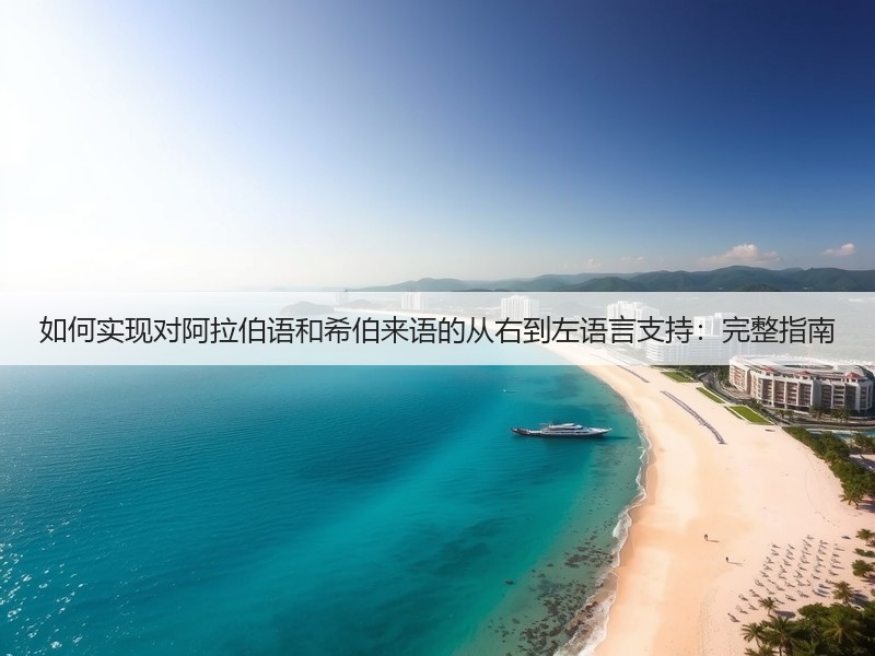 如何实现对阿拉伯语和希伯来语的从右到左语言支持：完整指南(图2)