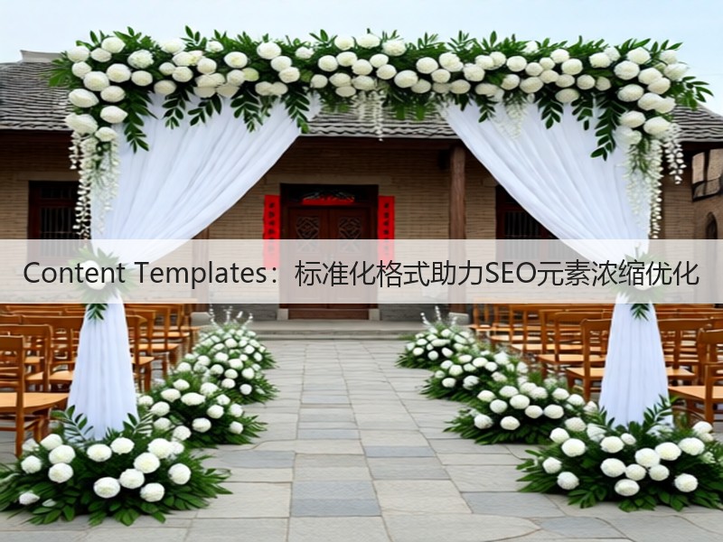 Content Templates：标准化格式助力SEO元素浓缩优化(图3)