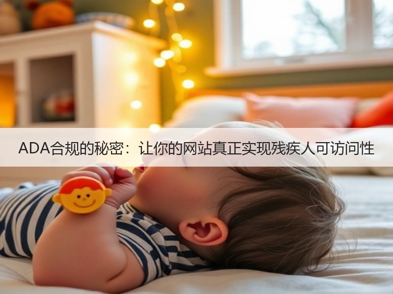 ADA合规的秘密：让你的网站真正实现残疾人可访问性