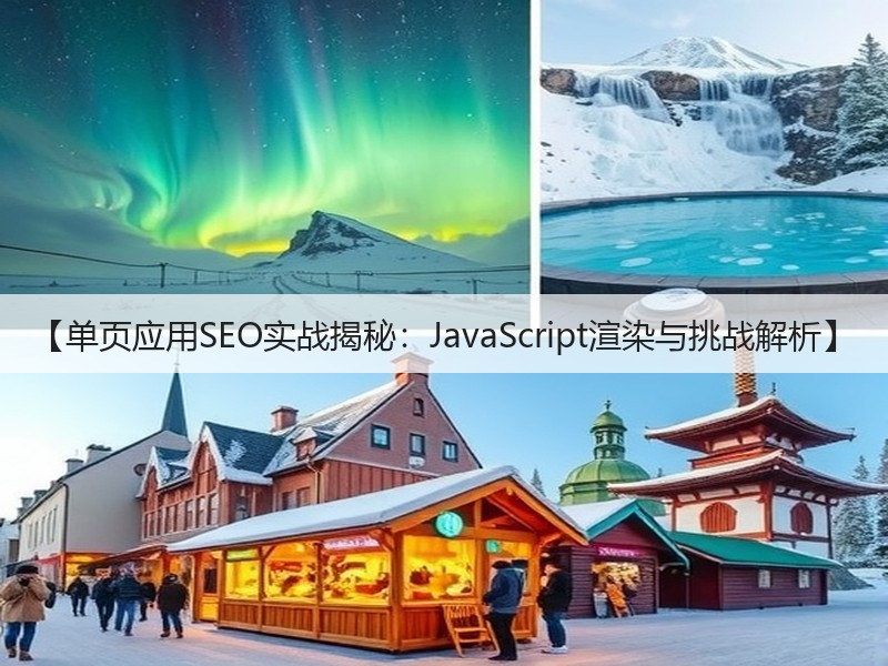 【单页应用SEO实战揭秘:JavaScript渲染与挑战解析】(图3) 【单页应用SEO实战揭秘:JavaScript渲染与挑战解析】(图3)