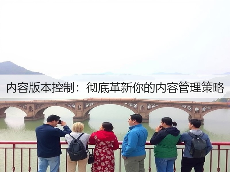 内容版本控制:彻底革新你的内容管理策略(图3) 内容版本控制:彻底革新你的内容管理策略(图3)