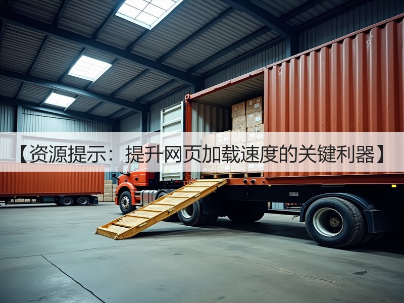 【资源提示：提升网页加载速度的关键利器】(图3)