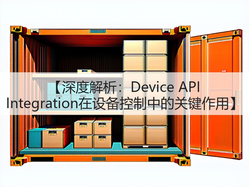 【深度解析：Device API Integration在设备控制中的关键作用】(图2)