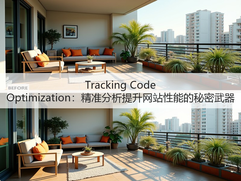 Tracking Code Optimization:精准分析提升网站性能的秘密武器(图2) Tracking Code Optimization:精准分析提升网站性能的秘密武器(图2)