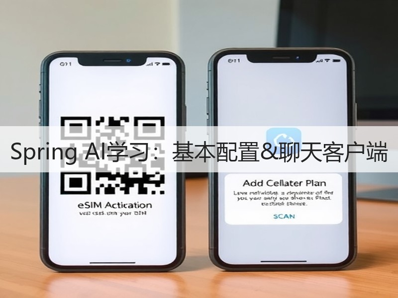 Spring AI学习：基本配置&聊天客户端