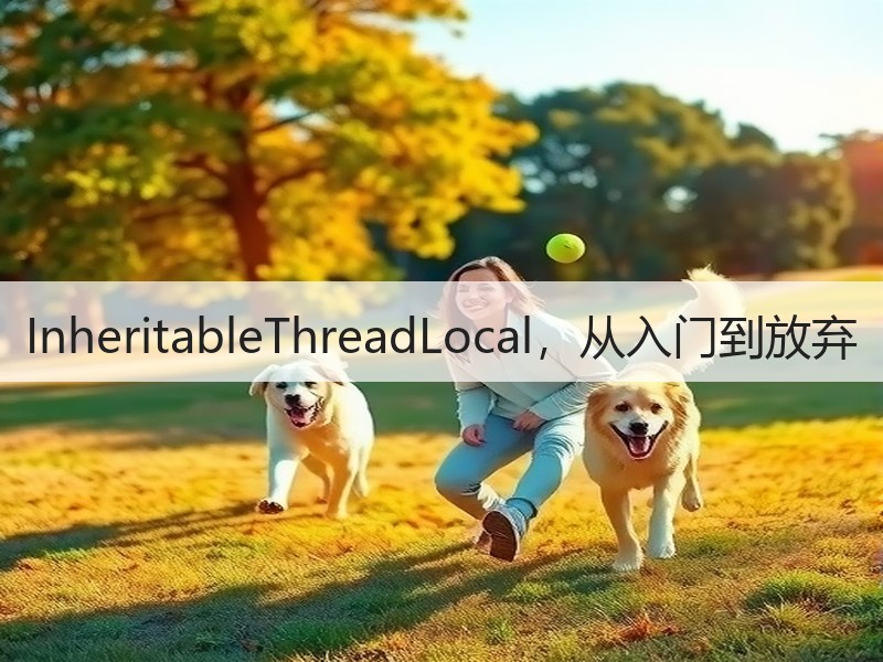 InheritableThreadLocal，从入门到放弃