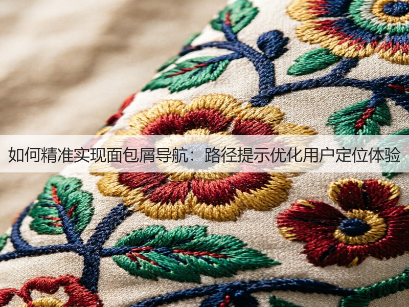 如何精准实现面包屑导航:路径提示优化用户定位体验(图3) 如何精准实现面包屑导航:路径提示优化用户定位体验(图3)