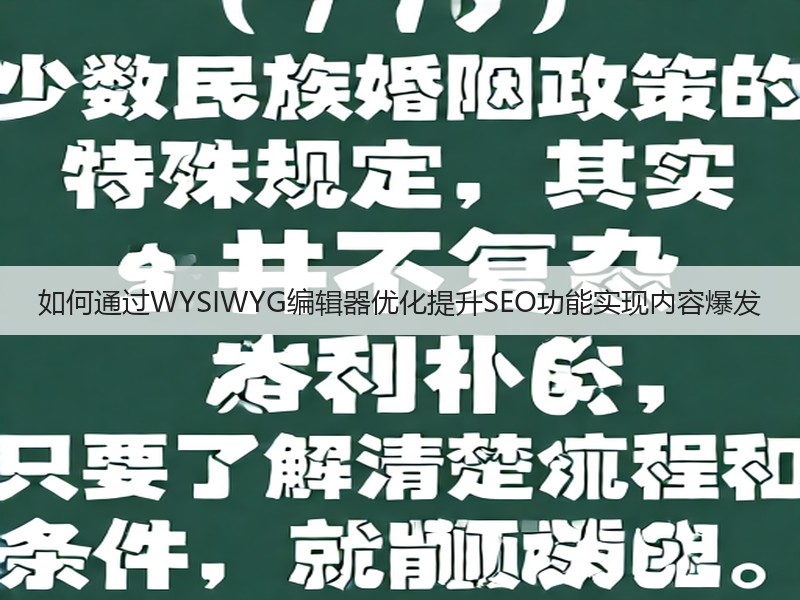 如何通过WYSIWYG编辑器优化提升SEO功能实现内容爆发(图2)