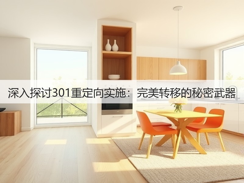 深入探讨301重定向实施:完美转移的秘密武器(图3) 深入探讨301重定向实施:完美转移的秘密武器(图3)