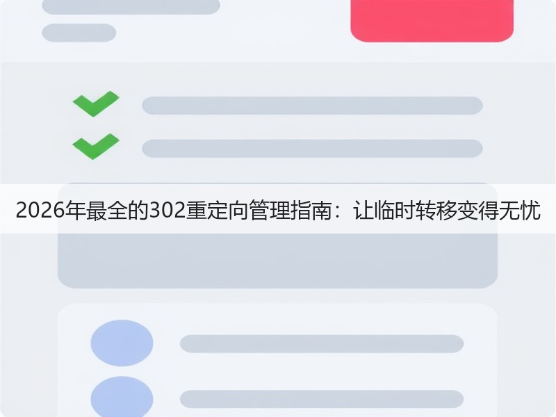 2026年最全的302重定向管理指南：让临时转移变得无忧(图3)
