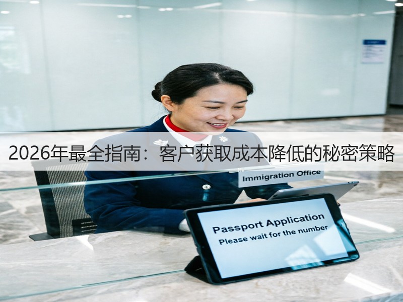 2026年最全指南：客户获取成本降低的秘密策略(图3)