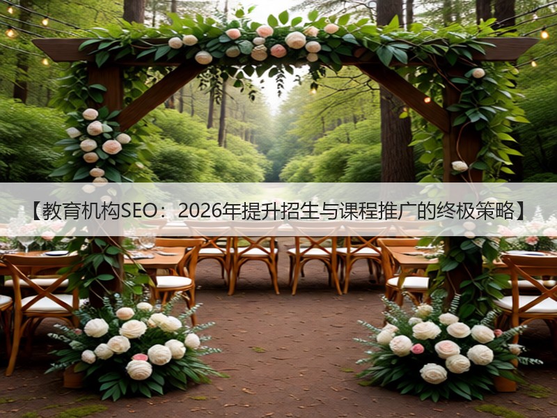 【教育机构SEO：2026年提升招生与课程推广的终极策略】