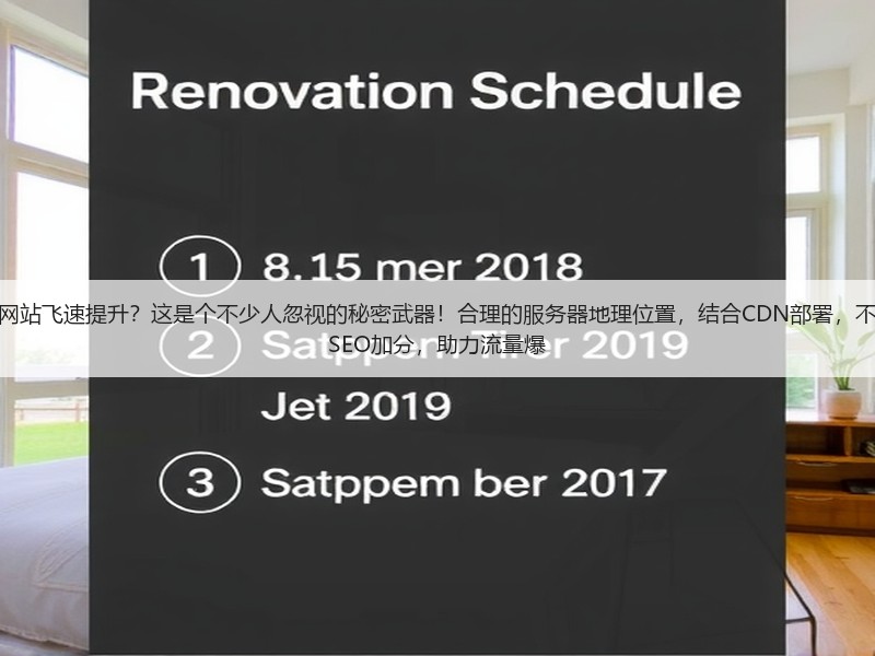 为什么服务器位置优化能让您的网站飞速提升？这是个不少人忽视的秘密武器！合理的服务器地理位置，结合CDN部署，不仅能大幅提升用户体验，还能为SEO加分，助力流量爆(图2)