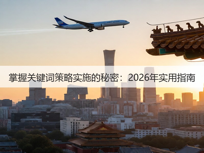 掌握关键词策略实施的秘密：2026年实用指南
