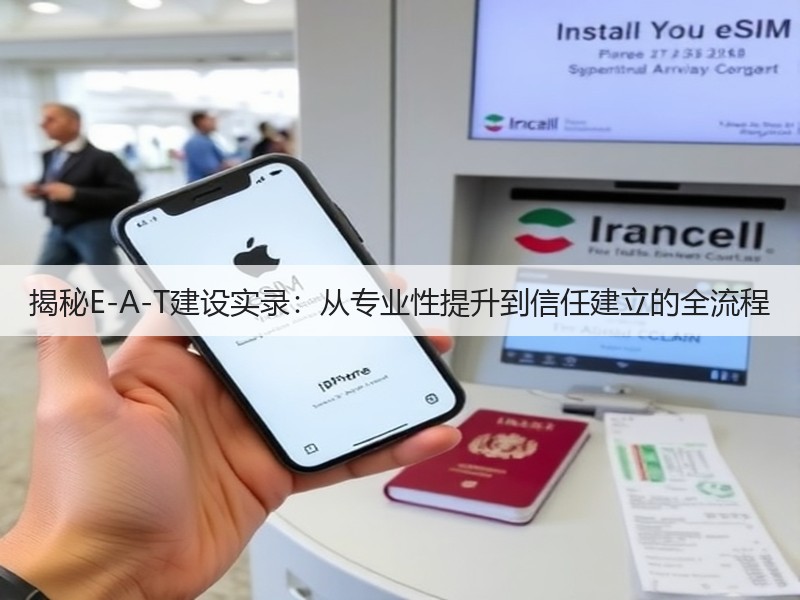 揭秘E-A-T建设实录:从专业性提升到信任建立的全流程(图3) 揭秘E-A-T建设实录:从专业性提升到信任建立的全流程(图3)