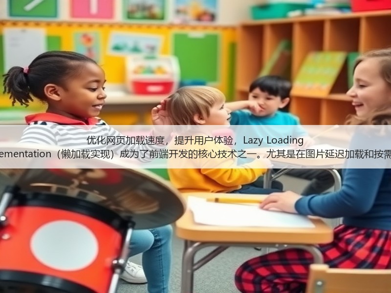优化网页加载速度，提升用户体验，Lazy Loading Implementation（懒加载实现）成为了前端开发的核心技术之一。尤其是在图片延迟加载和按需加载(图3)