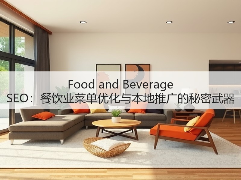 Food and Beverage SEO:餐饮业菜单优化与本地推广的秘密武器(图2) Food and Beverage SEO:餐饮业菜单优化与本地推广的秘密武器(图2)