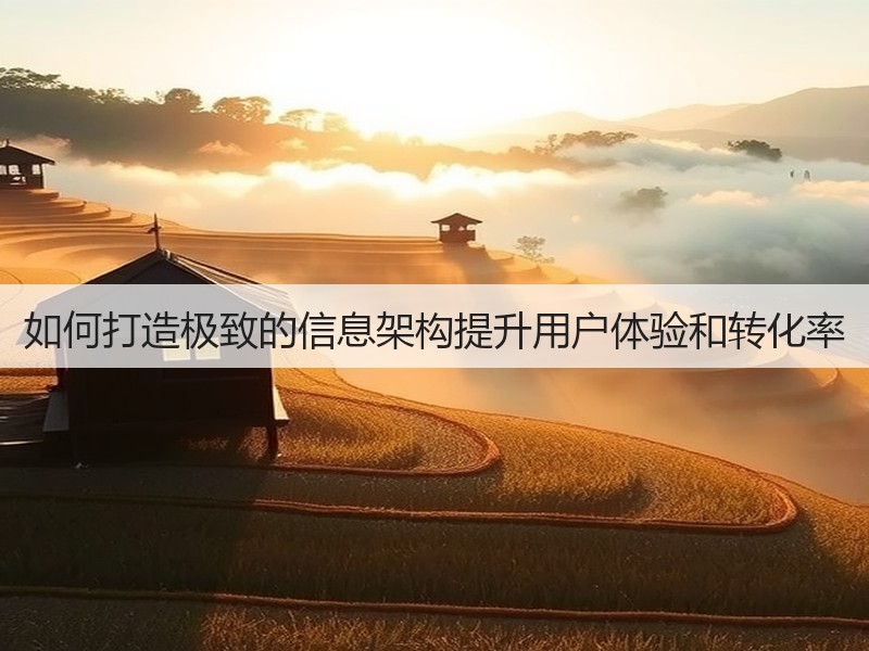 如何打造极致的信息架构提升用户体验和转化率(图2) 如何打造极致的信息架构提升用户体验和转化率(图2)