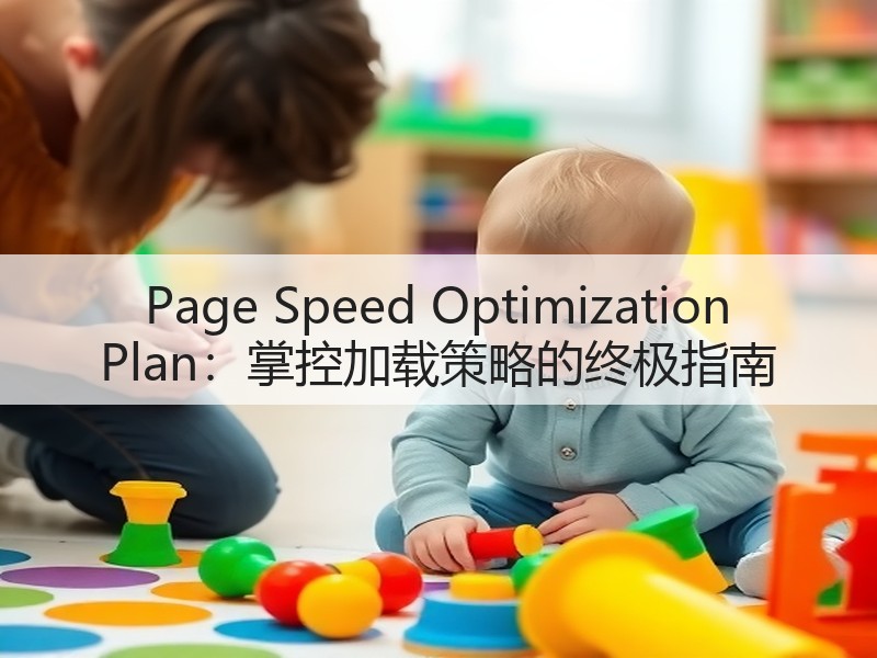Page Speed Optimization Plan：掌控加载策略的终极指南(图1)