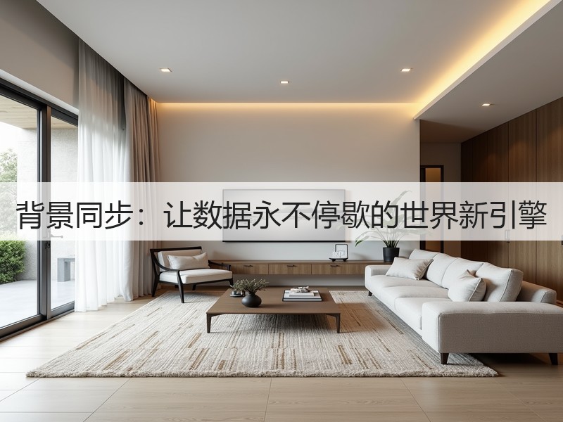 背景同步：让数据永不停歇的世界新引擎(图3)