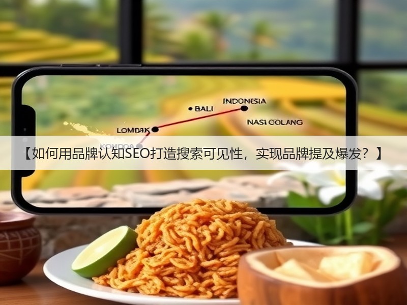 【如何用品牌认知SEO打造搜索可见性，实现品牌提及爆发？】(图3)