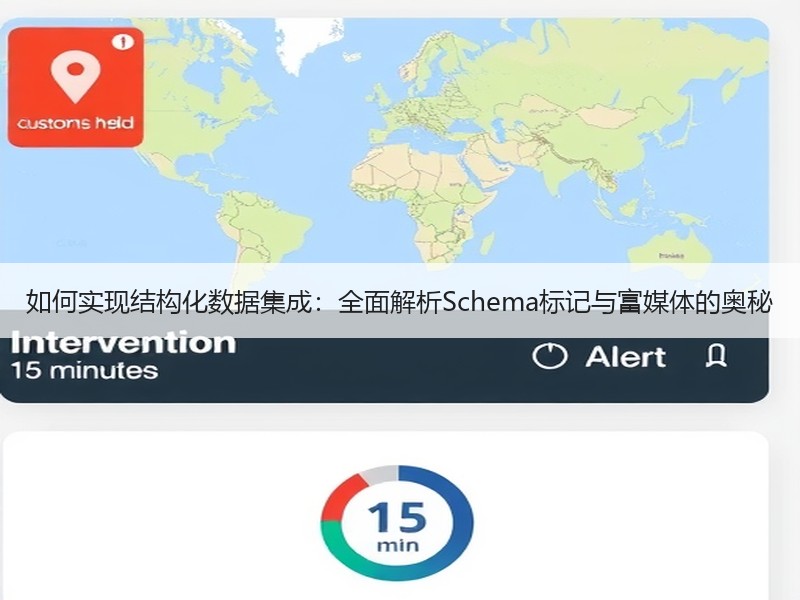 如何实现结构化数据集成：全面解析Schema标记与富媒体的奥秘